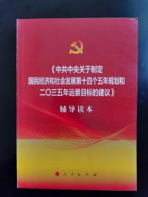 《中共中央关于制定国民经济和社会发展第十四个五年规划和二〇三五年远景目标的建议》辅导读本