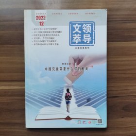 《领导文萃》2022年12月（上）