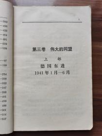 伟大的同盟     《第二次世界大战回忆录》第三卷上部第一分册  邱吉尔著  1975年印，字大醒目