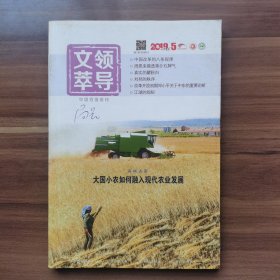 《领导文萃》2019年5月（下），载有《周恩来摸透蒋介石脾气》《刘邦的秩序》等。