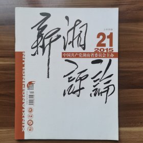 《新湘评论》2015年第21期上半月版，载有《关于文体》、《善待自己》（杨金鸢）、《说真话，鼓真劲，做实事，收实效》（周恩来）《死去活来七里槐》（梁衡）等。