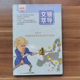 《领导文萃》2019年11月（上），载有《苏东坡：一个“缺心眼”的悲剧人生》《上党战役：重庆谈判桌后的筹码和底气》等。