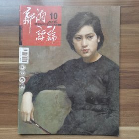 《新湘评论》2015年第10期下半月版，载有《跟着节气来看书》（傅月庵）、《从西花厅海棠花忆起》（邓颖超）《领导身边的“重要人物”》（王一）、《老祖宗不能丢——兼谈所谓信仰危机及理想、信念》（梁衡）等。