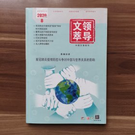 《领导文萃》2020年第8期（上）