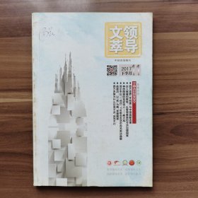 《领导文萃》2017年11月（下），载有《将军外交家耿飚：回忆与传记》《沈醉的特务经历与改造生活》等。