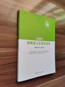 《2020湖南省七五普法读本》    以案释法案例包括：孙小果涉严重刑事犯罪最终伏法案；李波、张平诉惠民县政府强拆赔偿再审案；黄冈市卫健委主任唐志红被免职案；田某某触犯妨害传染病防治罪被依法处罚案；同业竞争者恶意投诉淘宝店铺案；全国首例网络个人大病求助纠纷案；全国单笔最大执行悬赏保险赔付金案；刘忠林改判无罪后申请国家赔偿案；特大非法捕捞长江鳗鱼苗公益诉讼案。