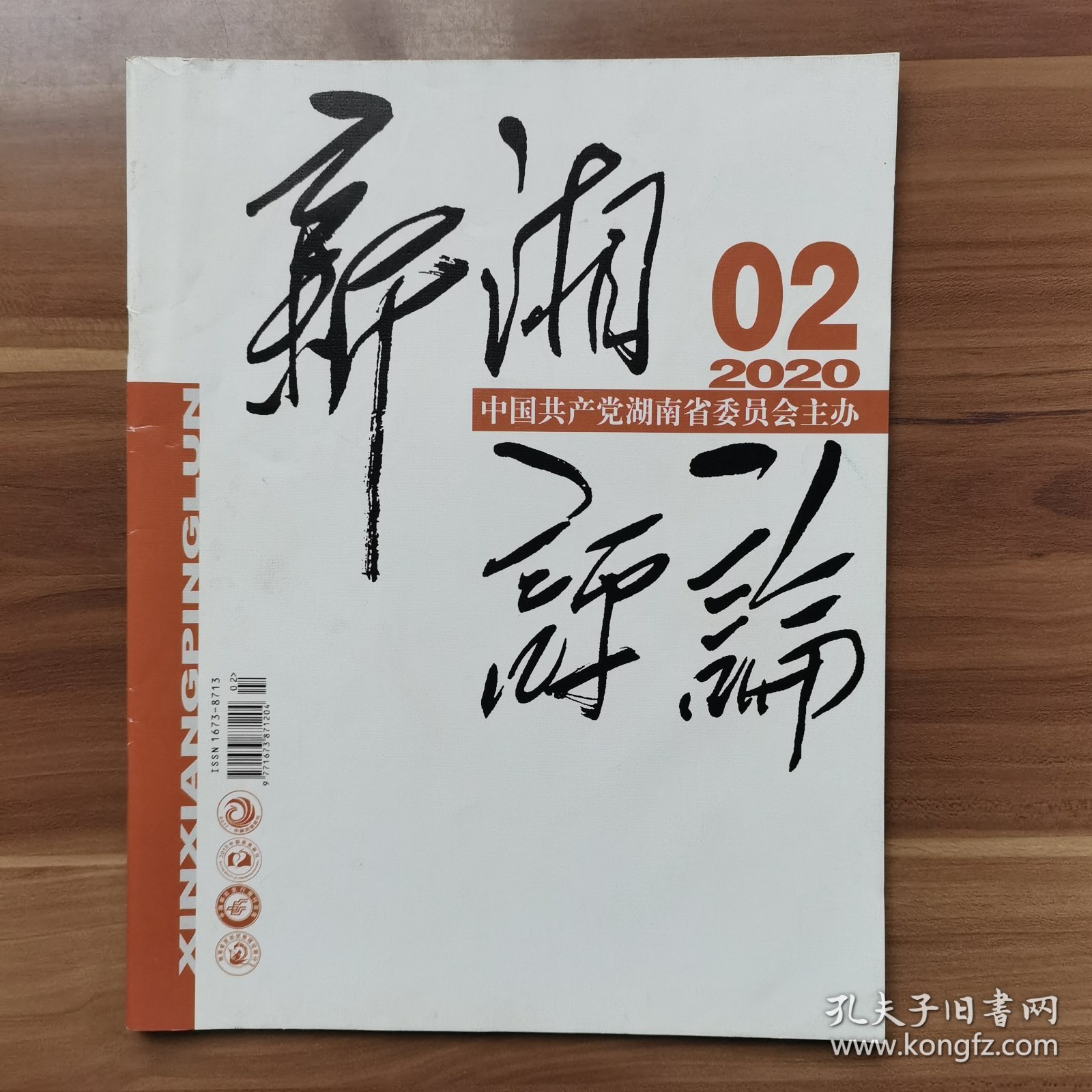 《新湘评论》2020年第2期  缺目录页。