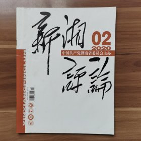 《新湘评论》2020年第2期  缺目录页。