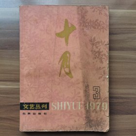 《十月）1979年第3期，载有白桦  彭宁电影文学剧本《苦恋》、丁玲《牛棚小品》（ 三章）等。