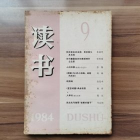 《读书》1984年第9期，载有“《围城》与《弃儿汤姆•琼斯的历史》“、”《堂吉诃德》译余琐掇“（杨绛）、”我为什么写《苏曼殊评传》“（柳无忌）、《人和书》（陈原）、《陆文夫与他那”锁着的箱子“》（章品镇）、《谈清诗》（金克木）、《时代需要创新精神的企业家》（张维迎）等