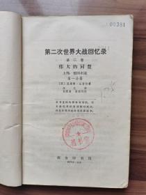 伟大的同盟     《第二次世界大战回忆录》第三卷上部第一分册  邱吉尔著  1975年印，字大醒目