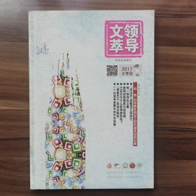 《领导文萃》2017年1月（下），载有《治弱国如修坏室》《“宋襄之仁”新论》《粟裕与胡琏的战场争锋》《追忆与胡耀邦同志的几次接触》《东条英机最后的日子》《叶剑英的怒与恕》等。