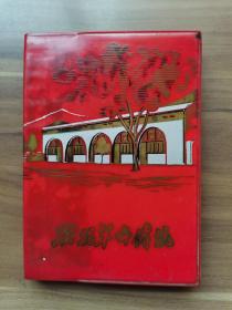 【老笔记本•老日记本专题】70    《发扬革命传统》红皮塑料日记本，为1971年所赠，彩页为与毛主席相关的景点。近半篇幅记有政治笔记，有”批林批孔战歌“，年代感强。