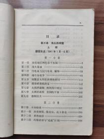 伟大的同盟     《第二次世界大战回忆录》第三卷上部第一分册  邱吉尔著  1975年印，字大醒目