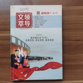 《领导文萃》2019年9月（下），载有《良将最怕反间计》《郁孤台上英雄泪》等。