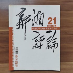 《新湘评论》2021年第21期，截有刘诚龙《故园田垄白鹭飞》等。