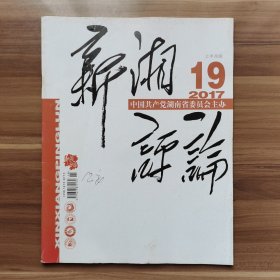 《新湘评论》2017年第19期，载有《诗歌语言漫谈》（梁衡）、《父亲的军功章》、《论权威》。