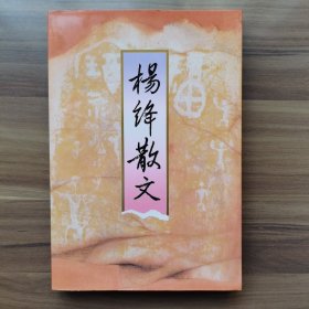 《杨绛散文》，载有散文名篇《干校六记》