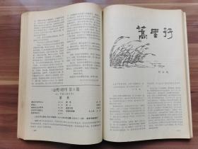 《当代）1987年第1期，载有何士光《蒿里行》、严文井《儿童书和我的家庭》、顾言《文学随想录》等。