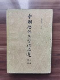 《中国历代文学作品选》（上编第二册） 本册包含秦汉阶段（散文）、三国两晋南北朝阶段文学作品，古典文学经典选本，朱东润主编，繁体横排