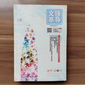 《领导文萃》2017年7月（下），载有《曾国藩与湘军：被高估的一段历史》《陈仪悲歌》《政治学家还是经济学家理政》等。