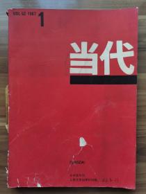 《当代）1987年第1期，载有何士光《蒿里行》、严文井《儿童书和我的家庭》、顾言《文学随想录》等。