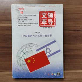 《领导文萃》2020年第10期（上）