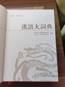 《汉语大词典》十册【第二卷（上、下）、第三卷（上、下）、第四卷、第五卷（上、下）、第六卷（上、下）、第八卷】 布面精装 塑封未开 品好