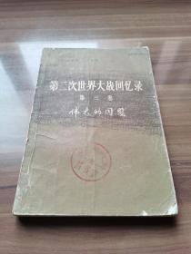 伟大的同盟     《第二次世界大战回忆录》第三卷上部第一分册  邱吉尔著  1975年印，字大醒目