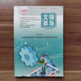 《领导文萃》2020年第7期（上）