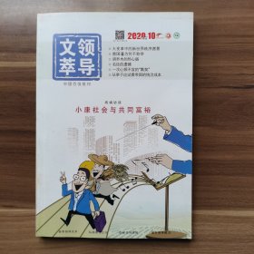 《领导文萃》2020年第10期（下）