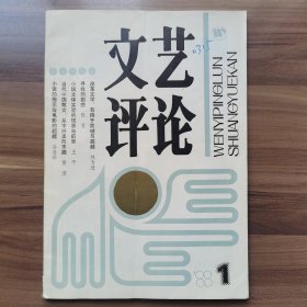 《文艺评论》1988年第1期，载有《小说文体实验的现状与前景》（王干）、《当代中国散文：从中兴走向末路》（黄浩）等。