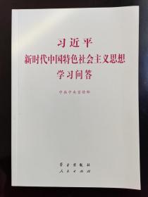 习近平中国特色社会主义思想学习问答