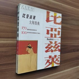 比亚兹莱大师图典