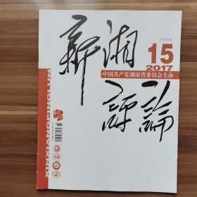 《新湘评论》2017年第15期，载有《大秀才与小秀才》、《拼弯的刺刀  红色尖刀连的传家宝》。