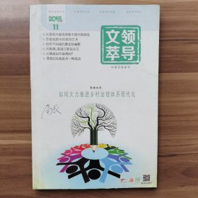 《领导文萃》2018年11月（上），载有《刘禹锡：莫道迁客似沙沉》《元朝是如何崩溃的？》等。