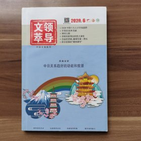 《领导文萃》2020年第6期（下）