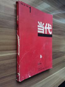 《当代）1987年第1期，载有何士光《蒿里行》、严文井《儿童书和我的家庭》、顾言《文学随想录》等。