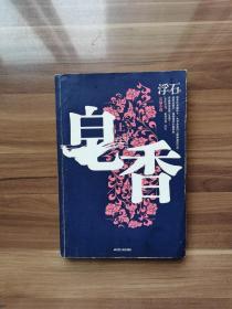 皂香（下）     “全国优秀畅销图书奖”、入选“改革开放三十年最有影响力书目”《青瓷》作者浮石的又一力作！