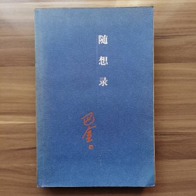 《随想录》 载有《怀念萧珊》等名篇  品相不错