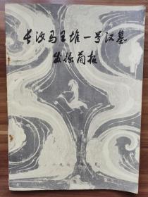 《长沙马王堆一号汉墓发掘简报》   特殊年代考古的见证，品好。