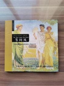 《苇间风》    一部爱的诗集，由80首诗歌组成，是从叶芝1889年到1939年十二部诗集中精选而出的。所选诗歌有的节奏低缓，犹如一曲从长巷里飘出的大提琴曲;有的明亮欢快，宛如爱尔兰草原上一曲优美的风笛。