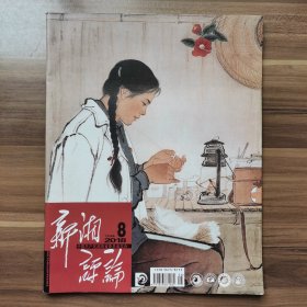 《新湘评论》2018年第8期，载有《周恩来道德修养之道》（宁战宏）、《读一点书，读吧》。
