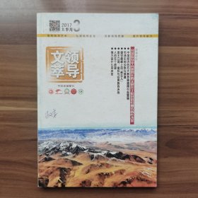 《领导文萃》2017年3月（上），载有《宋景用人不偏不党》《毛泽东的乡愁与排遣》《我的祖父杨度》《总统选战期间尴尬的私人生活》等。