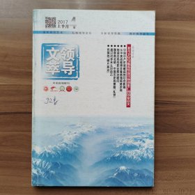 《领导文萃》2017年4月（上），载有《斯大林铁腕打造总参谋部》《勃列日涅夫：特权家族的堕落》《魏晋南北朝：中国历史的黑暗“乱世”》《民国的“照片政治”》等。