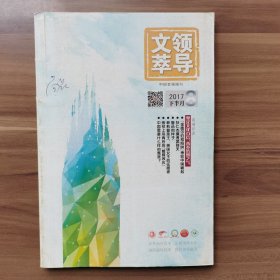 《领导文萃》2017年8月（下），载有《狄仁杰摸透武则天》《蒋介石的检讨》《西方国家在苏联解体过程中做了什么》等。