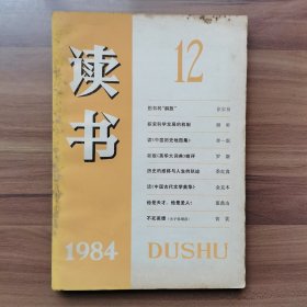 《读书》1984年第12期， 载有《图书的“解放”》（徐家祯）、《读‹中国历史地图集›》（李一氓）、他是天才，他是圣人》（董鼎山）等