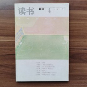 《读书》2008年第4期，总第349期   载有《论卢梭》（陈乐民）《一场文化的光荣革命》（王晓渔）《学术史视野中的“关键词”》（陈平原）等