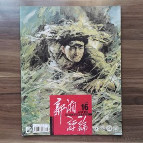 《新湘评论》2016年第18期下半月版，载有《胡乔木告诉你如何写文章改文章》、《夜市》（梁衡）《葛优瘫、勾践卧和司马枕、阮籍醉》等。