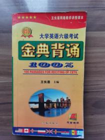 大学英语六级考试金典背诵100篇       王长喜主编